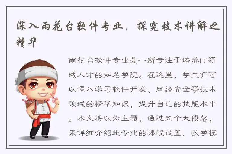 深入雨花台软件专业，探究技术讲解之精华