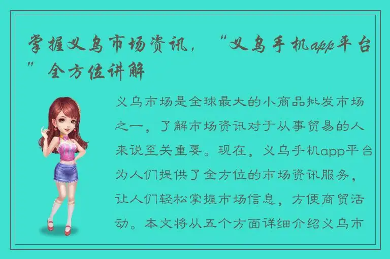 掌握义乌市场资讯，“义乌手机app平台”全方位讲解