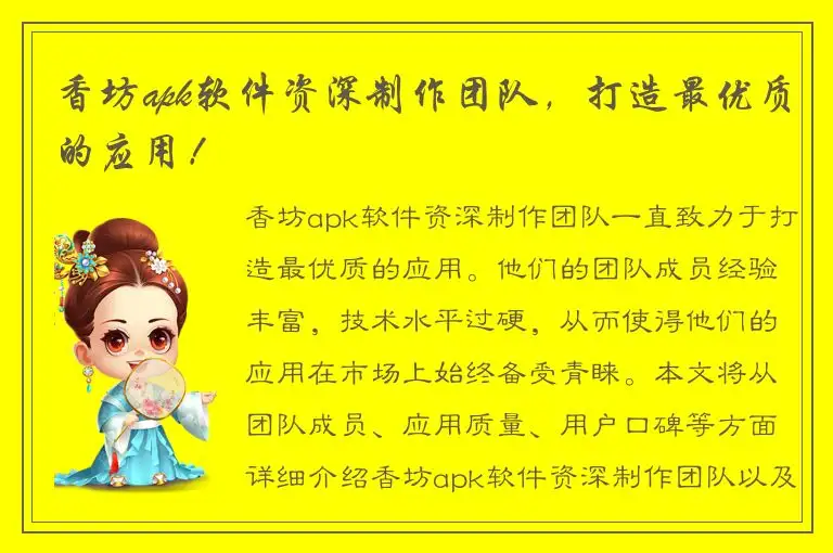 香坊apk软件资深制作团队，打造最优质的应用！