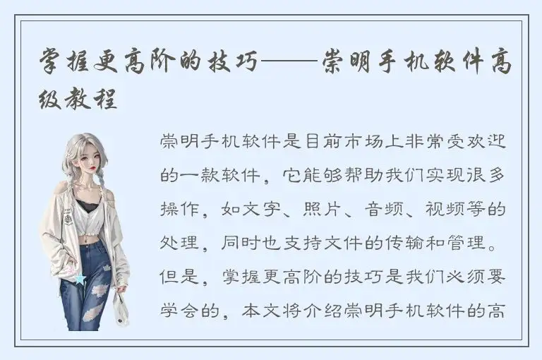 掌握更高阶的技巧——崇明手机软件高级教程