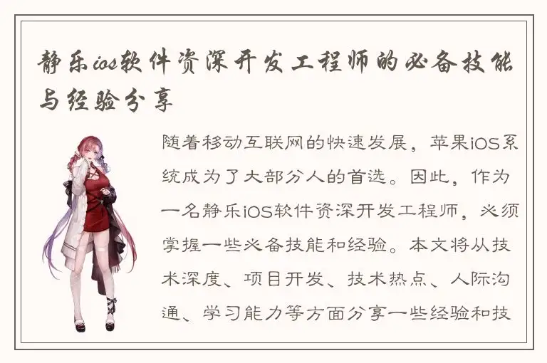 静乐ios软件资深开发工程师的必备技能与经验分享