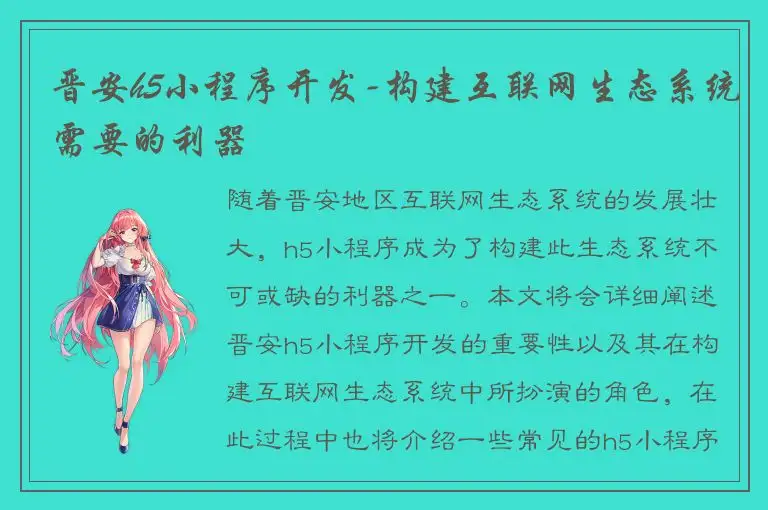 晋安h5小程序开发-构建互联网生态系统需要的利器