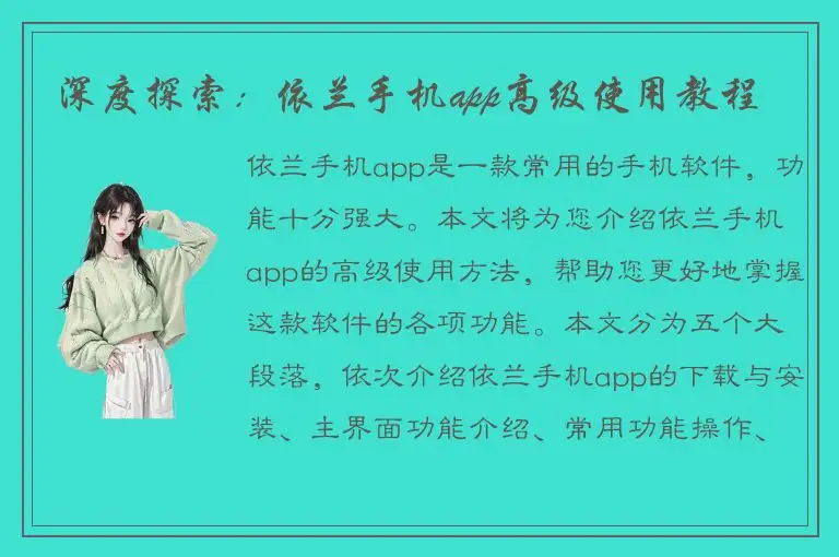 深度探索：依兰手机app高级使用教程