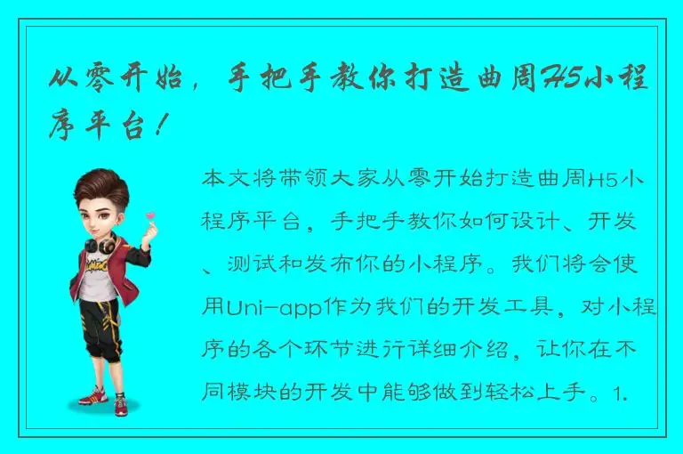 从零开始，手把手教你打造曲周H5小程序平台！