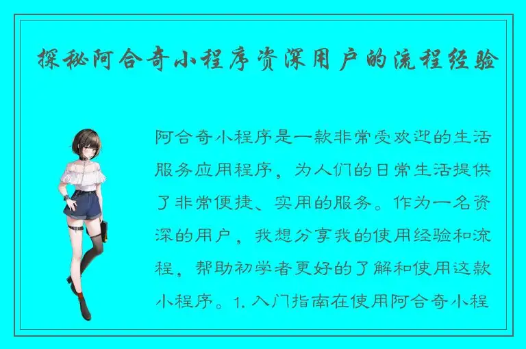探秘阿合奇小程序资深用户的流程经验