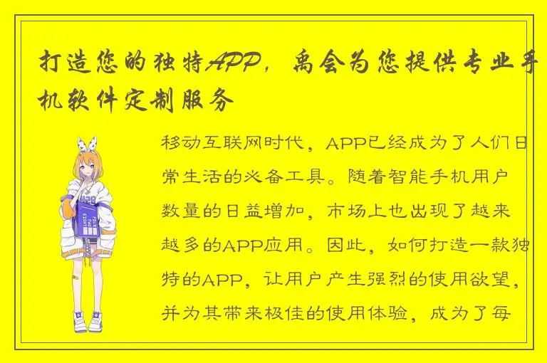 打造您的独特APP，禹会为您提供专业手机软件定制服务