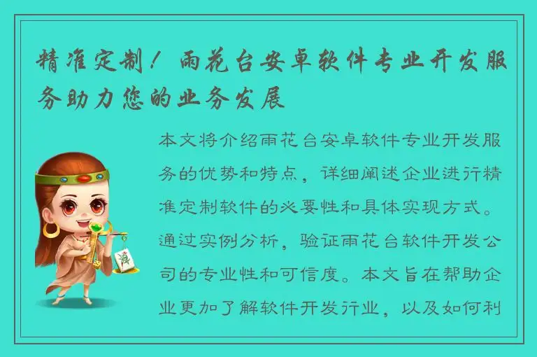 精准定制！雨花台安卓软件专业开发服务助力您的业务发展