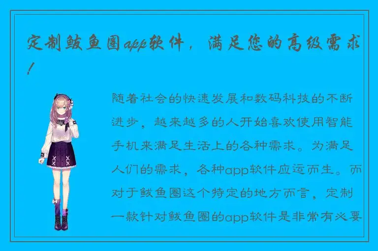 定制鲅鱼圈app软件，满足您的高级需求！