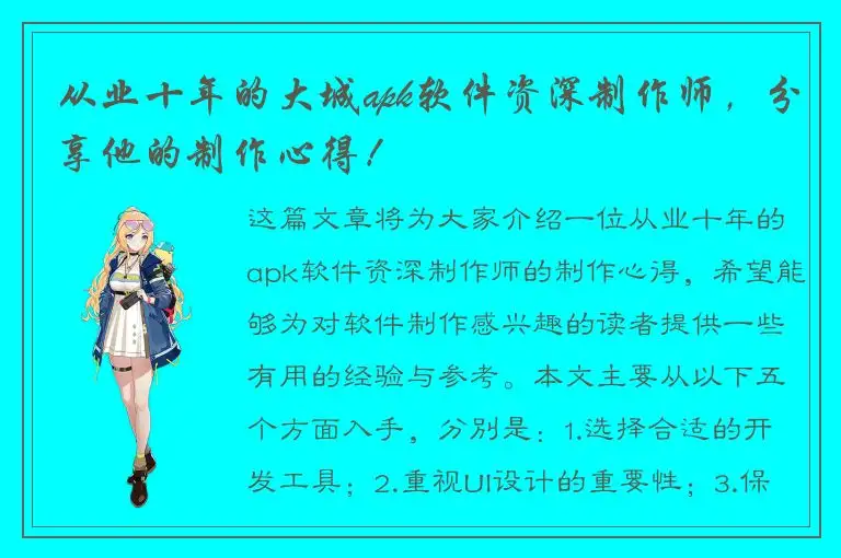 从业十年的大城apk软件资深制作师，分享他的制作心得！