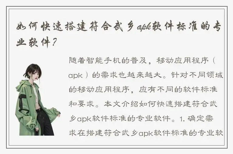 如何快速搭建符合武乡apk软件标准的专业软件？