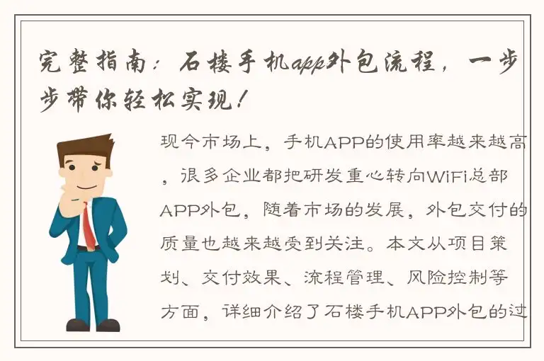 完整指南：石楼手机app外包流程，一步步带你轻松实现！