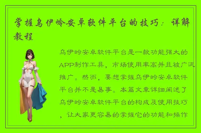 掌握乌伊岭安卓软件平台的技巧：详解教程