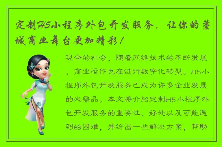 定制H5小程序外包开发服务，让你的藁城商业舞台更加精彩！