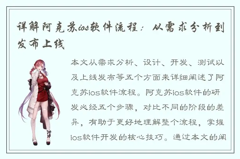 详解阿克苏ios软件流程：从需求分析到发布上线