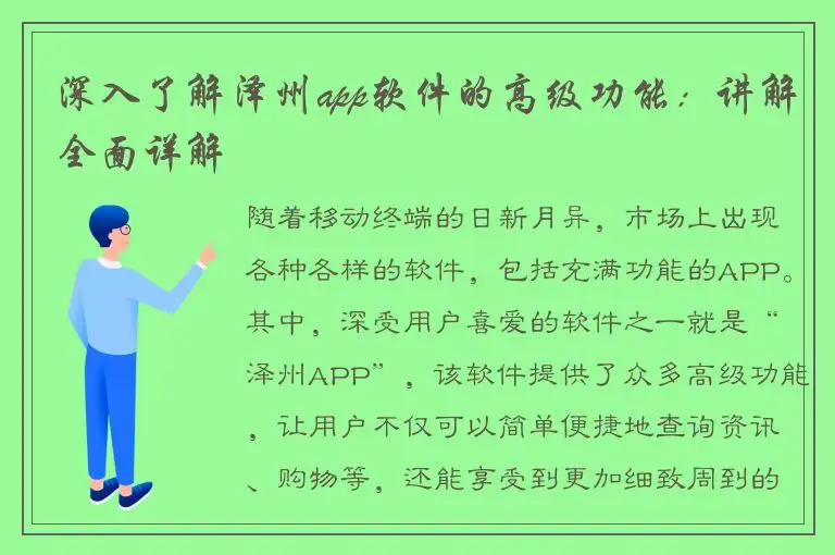 深入了解泽州app软件的高级功能：讲解全面详解