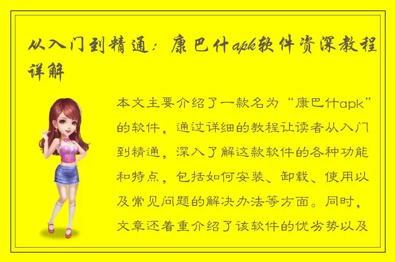 从入门到精通：康巴什apk软件资深教程详解