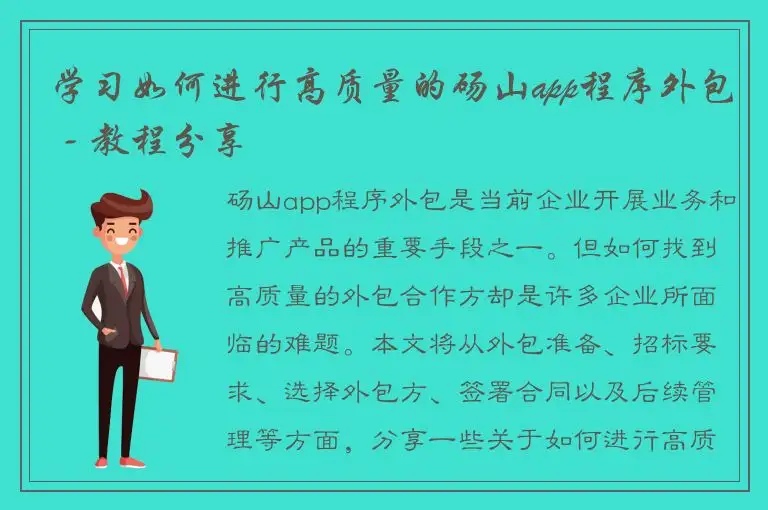 学习如何进行高质量的砀山app程序外包 - 教程分享