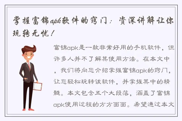 掌握富锦apk软件的窍门：资深讲解让你玩转无忧！