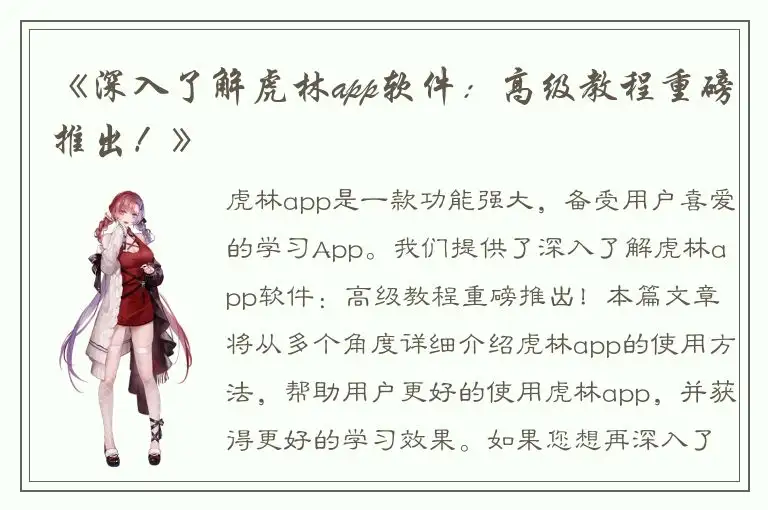 《深入了解虎林app软件：高级教程重磅推出！》