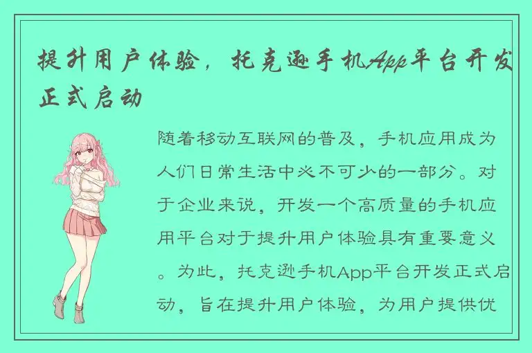 提升用户体验，托克逊手机App平台开发正式启动