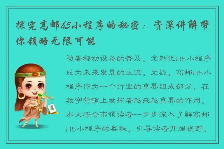 探究高邮h5小程序的秘密：资深讲解带你领略无限可能