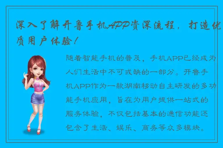 深入了解开鲁手机APP资深流程，打造优质用户体验！