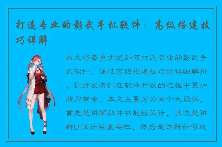 打造专业的彰武手机软件：高级搭建技巧详解