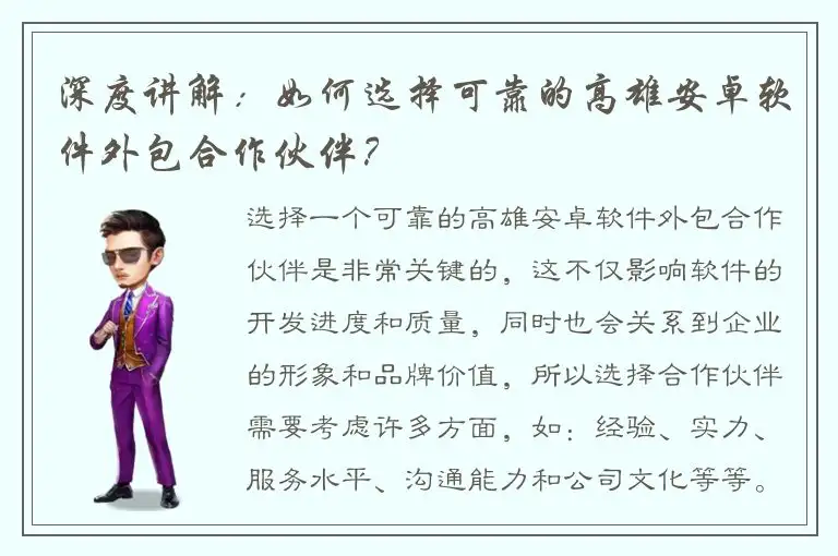 深度讲解：如何选择可靠的高雄安卓软件外包合作伙伴？