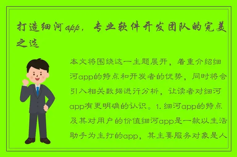 打造细河app，专业软件开发团队的完美之选