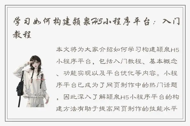学习如何构建颍泉H5小程序平台：入门教程