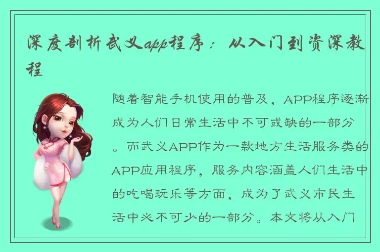 深度剖析武义app程序：从入门到资深教程
