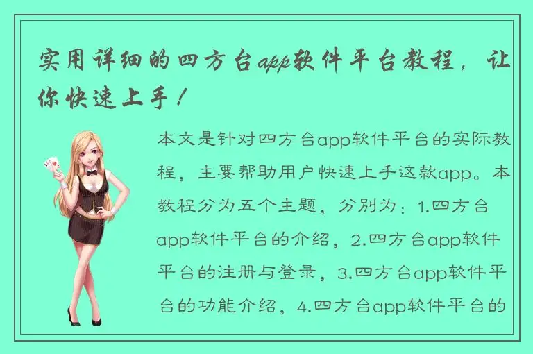 实用详细的四方台app软件平台教程，让你快速上手！