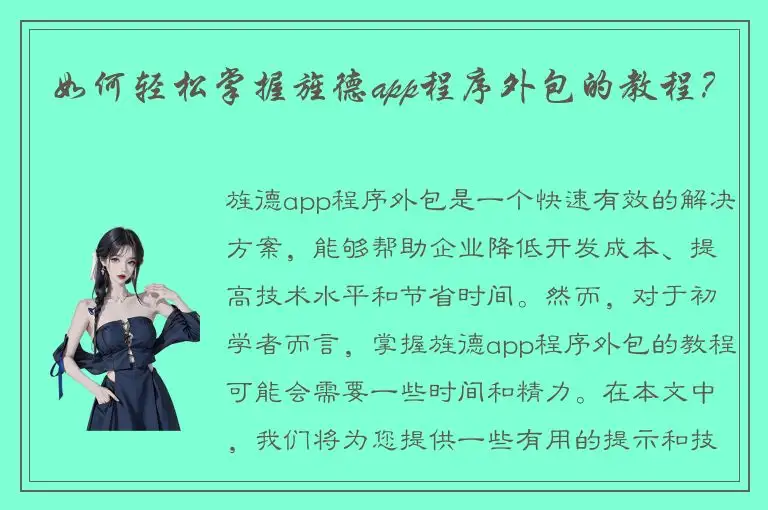 如何轻松掌握旌德app程序外包的教程？