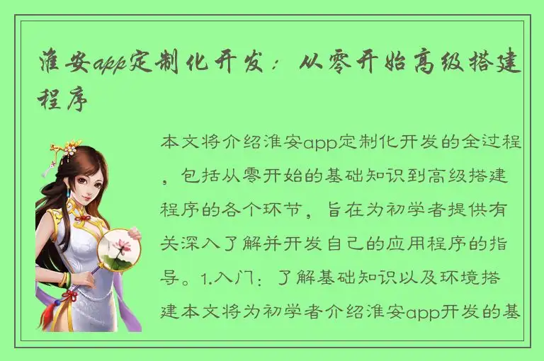 淮安app定制化开发：从零开始高级搭建程序