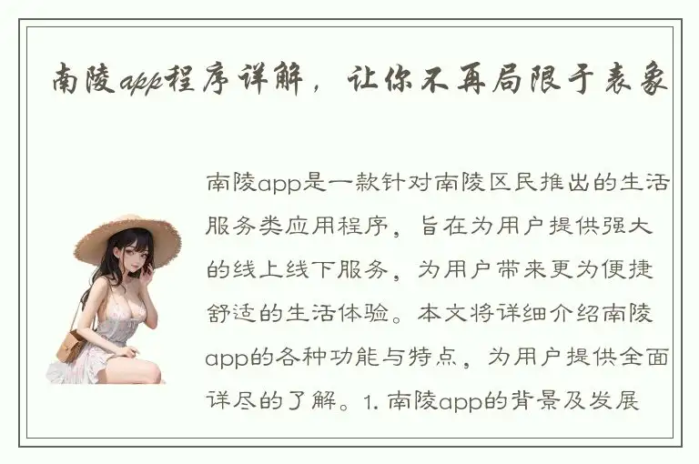 南陵app程序详解，让你不再局限于表象