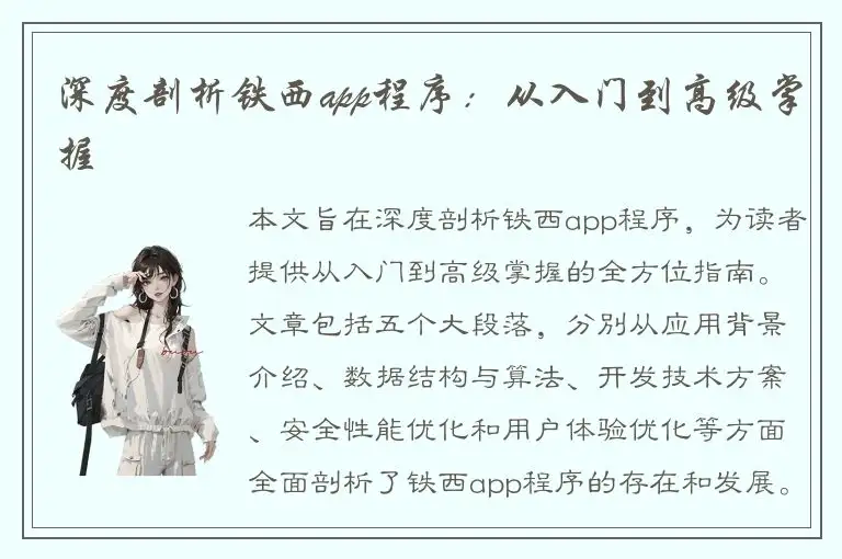 深度剖析铁西app程序：从入门到高级掌握