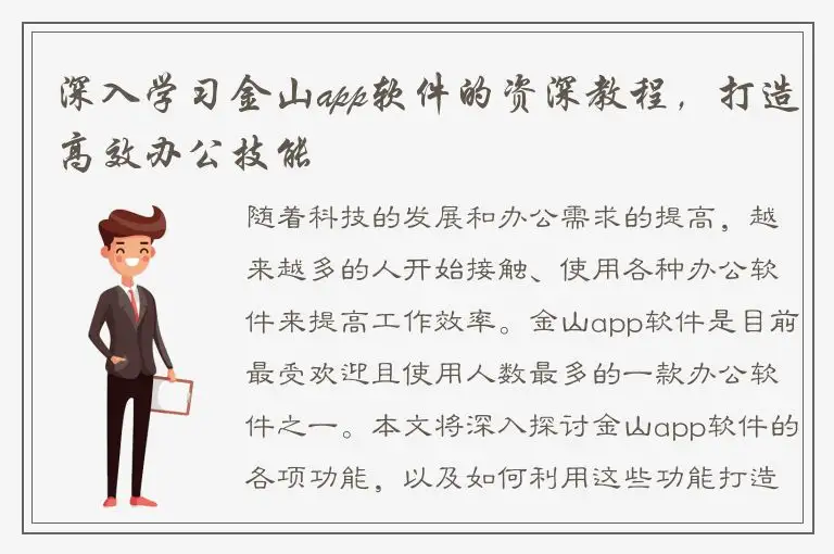 深入学习金山app软件的资深教程，打造高效办公技能