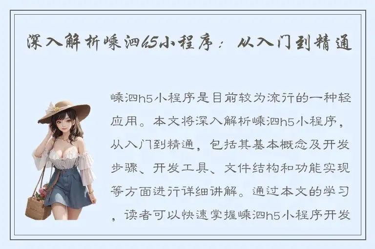 深入解析嵊泗h5小程序：从入门到精通