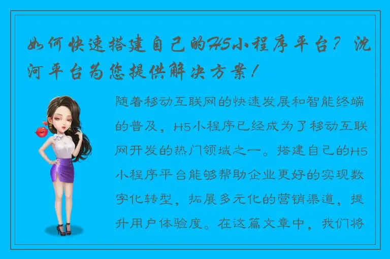 如何快速搭建自己的H5小程序平台？沈河平台为您提供解决方案！