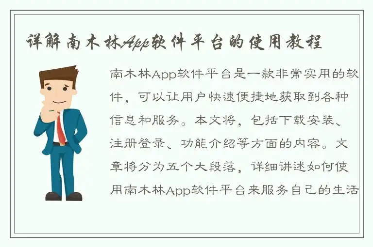 详解南木林App软件平台的使用教程