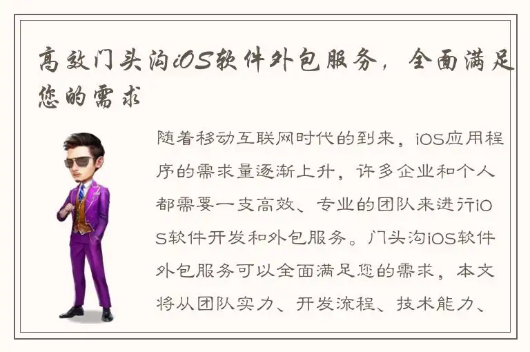 高效门头沟iOS软件外包服务，全面满足您的需求