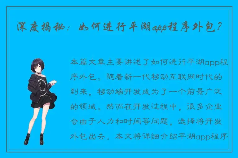 深度揭秘：如何进行平湖app程序外包？