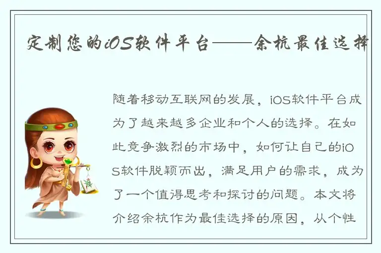 定制您的iOS软件平台——余杭最佳选择