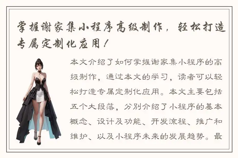 掌握谢家集小程序高级制作，轻松打造专属定制化应用！