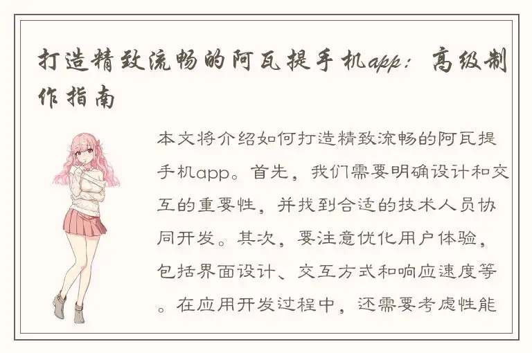 打造精致流畅的阿瓦提手机app：高级制作指南