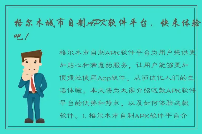 格尔木城市自制APK软件平台，快来体验吧！