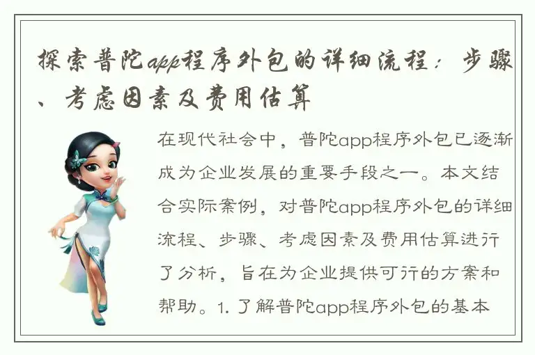 探索普陀app程序外包的详细流程：步骤、考虑因素及费用估算