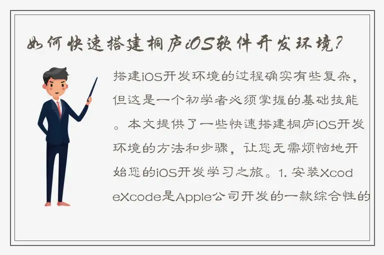 如何快速搭建桐庐iOS软件开发环境？