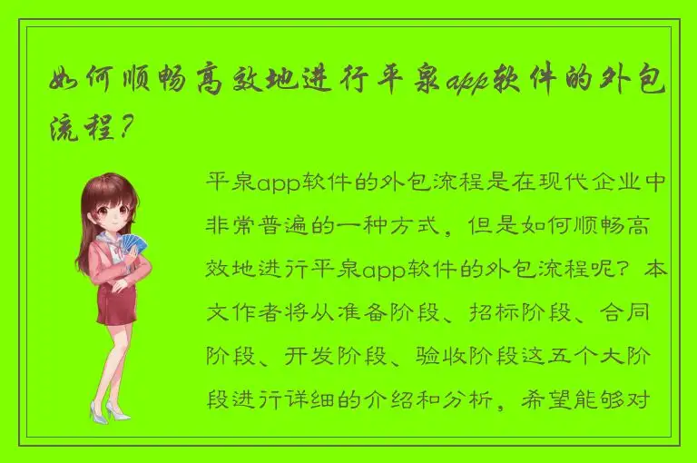 如何顺畅高效地进行平泉app软件的外包流程？