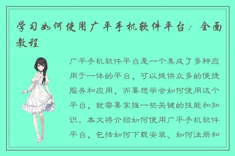 学习如何使用广平手机软件平台：全面教程